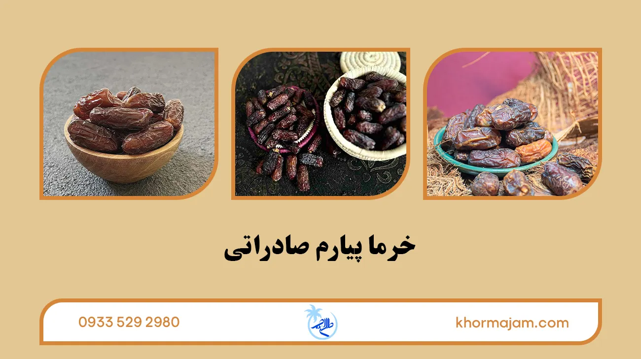 خرما پیارم صادراتی