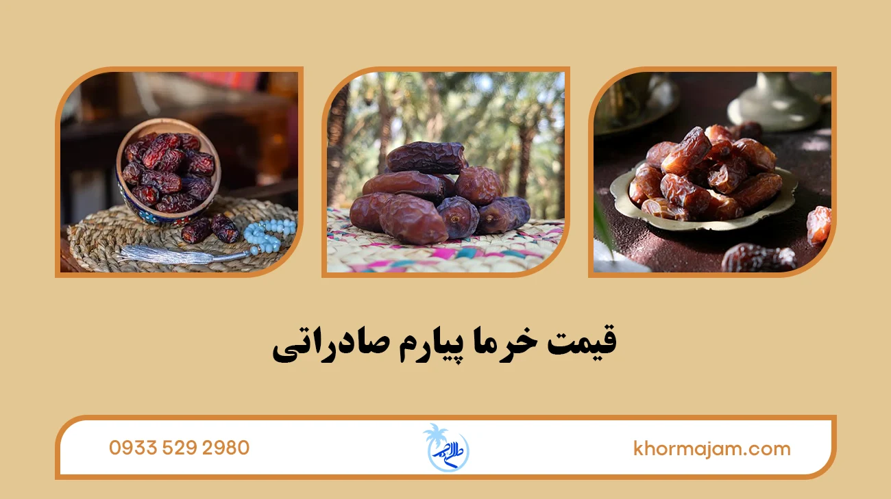 قیمت خرما پیارم صادراتی
