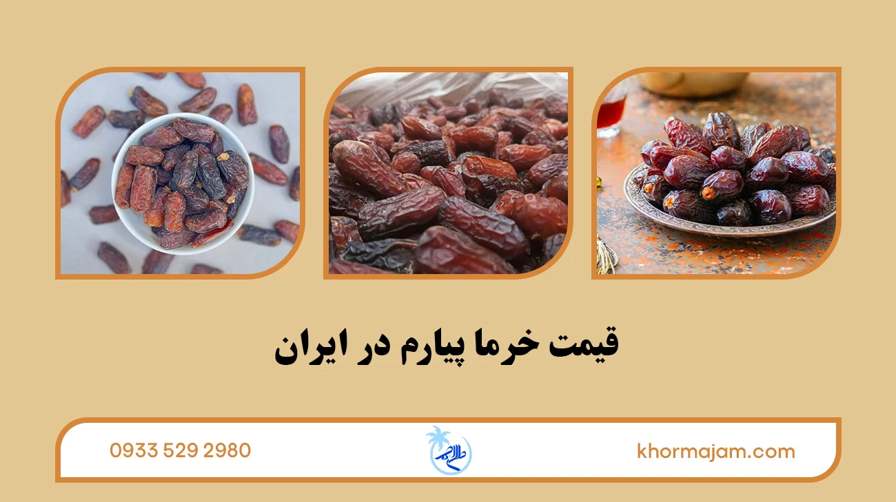 قیمت خرما پیارم در ایران