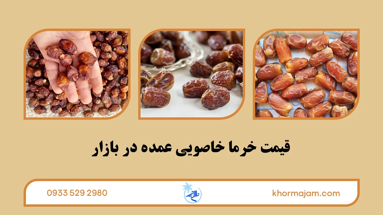 قیمت خرما خاصویی عمده در بازار