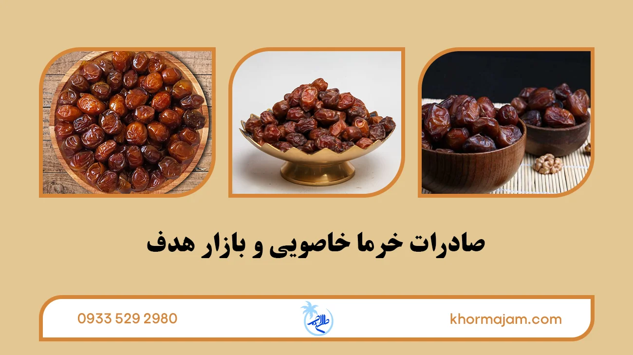 صادرات خرما خاصویی و بازار هدف
