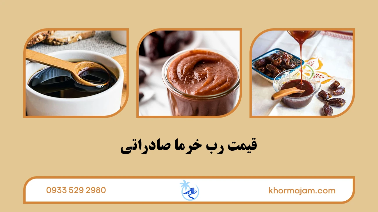 قیمت رب خرما صادراتی
