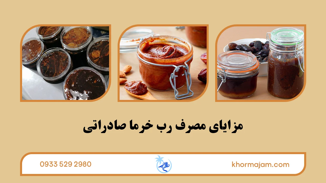 مزایای مصرف رب خرما صادراتی