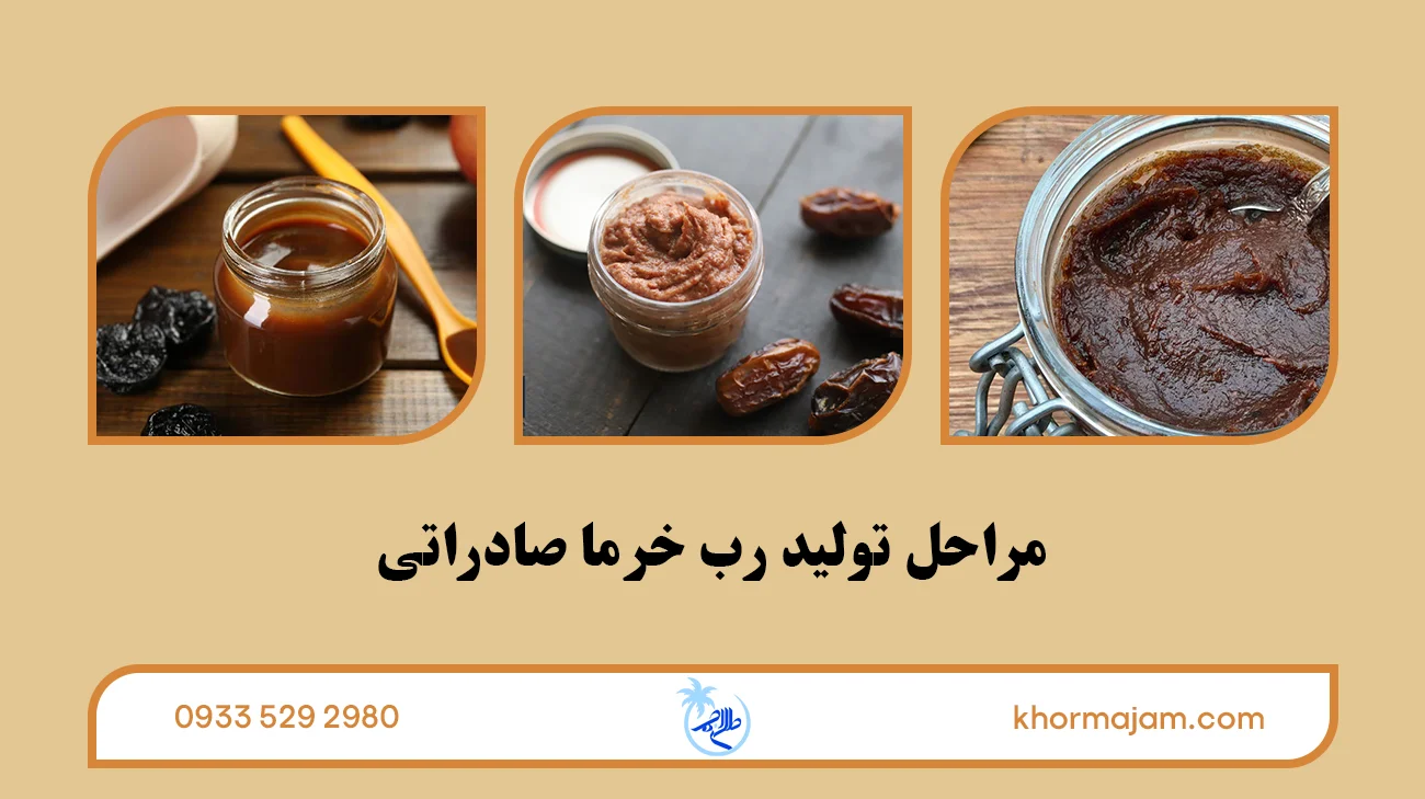 مراحل تولید رب خرما صادراتی
