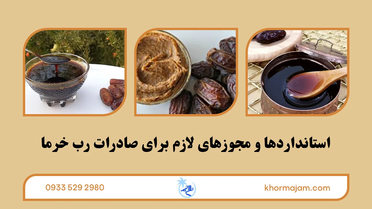 استانداردها و مجوزهای لازم برای صادرات رب خرما
