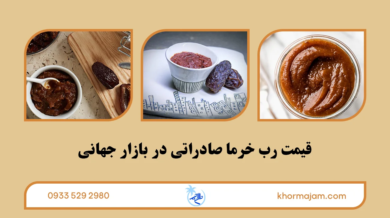 قیمت رب خرما صادراتی در بازار جهانی