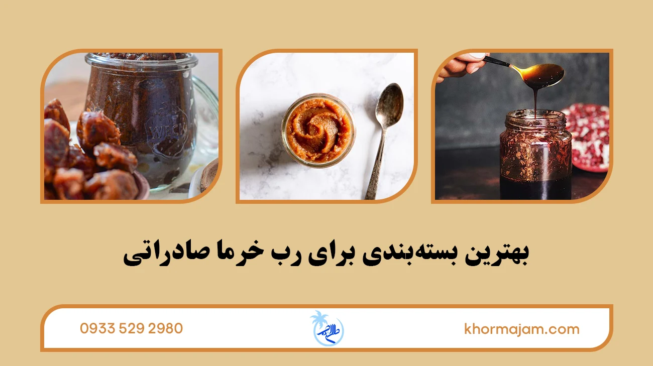 بهترین بستهبندی برای رب خرما صادراتی